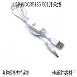 USB转DC35135开关线501开关线 实木小夜灯 礼品灯 LED灯带