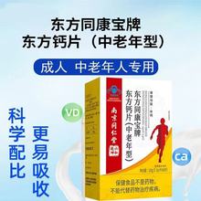 南京同仁堂六和乾坤东方同康宝牌东方钙咀嚼片(中老年型)补钙60片