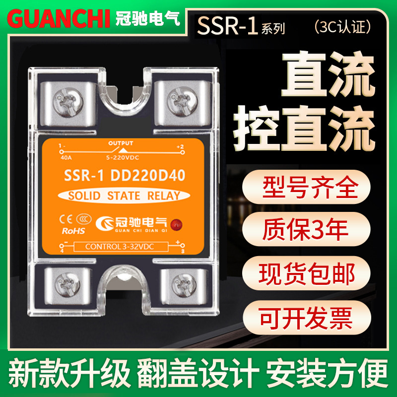 冠驰电气直流控直流40ASSR-1系列半导体光耦性能稳定阻燃外壳
