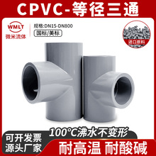 CPVC等径正三通化工级给水管件接头对接器PVC-C管配件美标耐高温