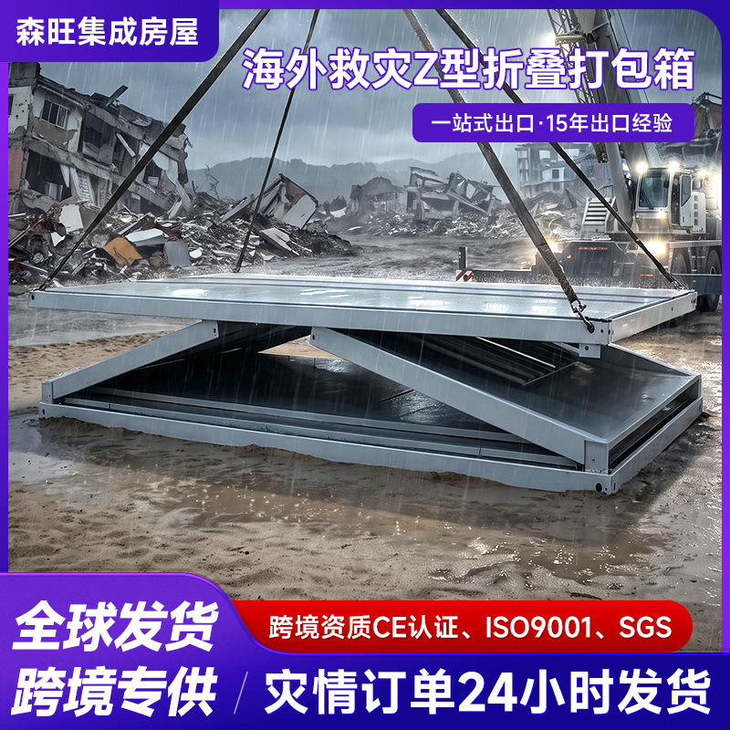 Cross-border exclusive supply of earthquake-resistant Z-type folding packing containers, CE certified, in stock for direct export, standard for construction site prefabricated houses Cross-border exclusive supply of earthquake-resistant Z-type folding packing containers, CE certified, in stock for direct export, standard for construction site prefabricated houses