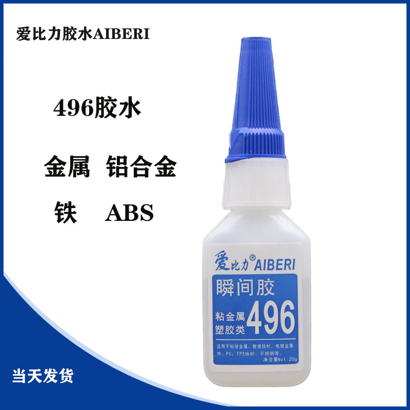 爱比力496胶水金属专用胶水铝合 金锌合金铁磁铁强力快干瞬间胶水