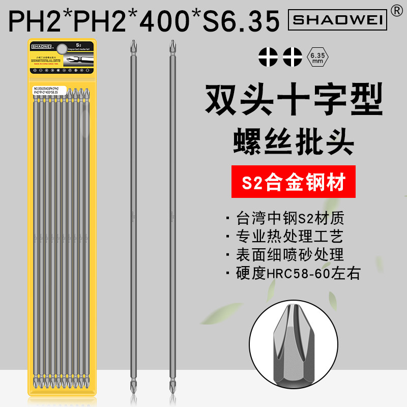 少威双头十字批头PH2-PH2-400-6.35带磁加长螺丝起子头气动风批头