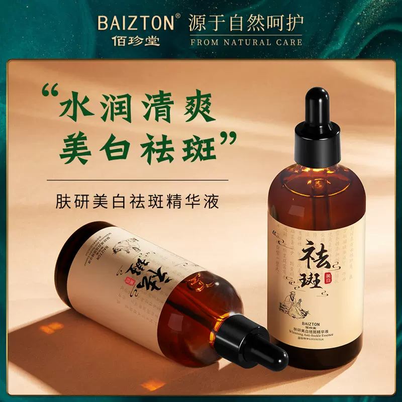 佰珍堂肤研祛斑精华液 提亮肤色补水滋润保湿暗沉精华原液