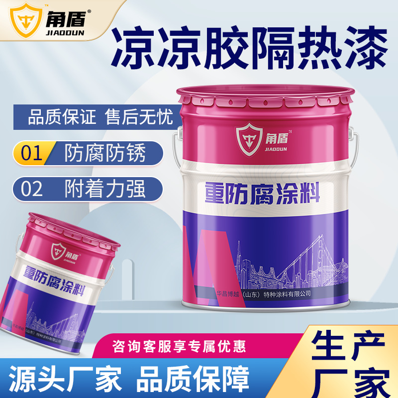 凉凉胶隔热漆厂家 热反射金属罐体用防腐隔热涂料 屋面屋顶降温漆