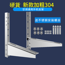 新款加厚304不锈钢空调外机支架大1P/2P/3匹安装室外架子配件大全