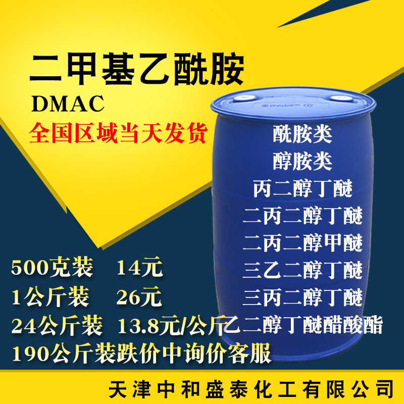 二甲基乙酰胺 DMAC 工业级优等品99.9%高含量溶剂 乙酰胺