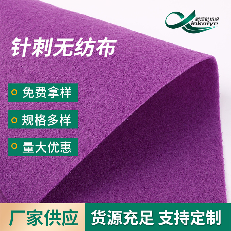 自产自销紫色针刺无纺布家纺玩具DIY收纳地毯服装里衬针刺无纺布