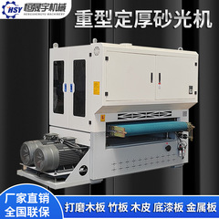 全自動木工砂機平面重型ブロードバンド定厚定尺両面プライマー金属砂機削り機