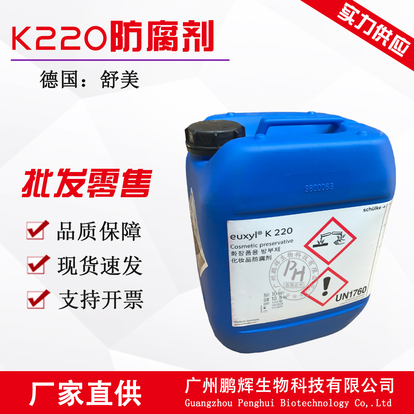 现货供应德国舒美euxyl K220防腐剂化妆品级1公斤起订 k220