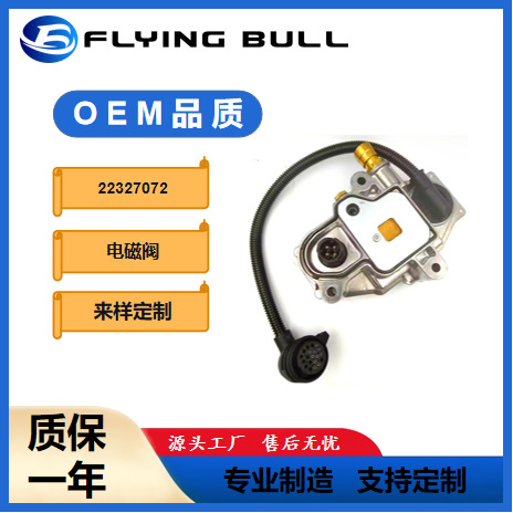 22327072 适用沃尔沃雷诺卡车 变速箱电磁阀22327072变速箱电磁阀