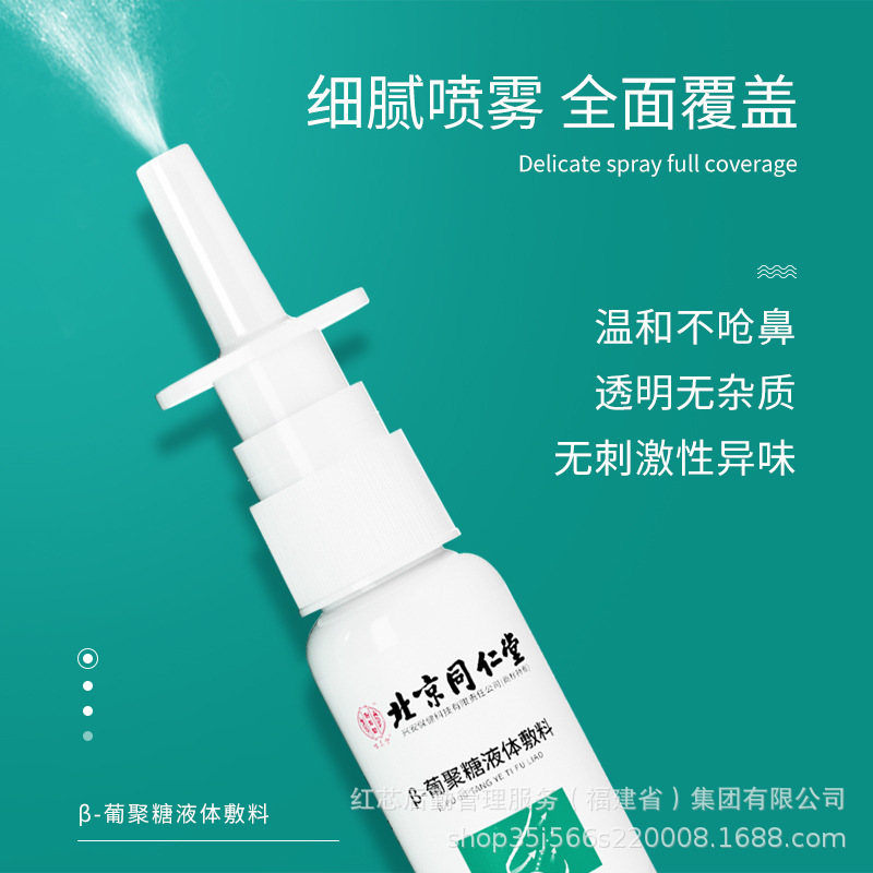 北京同仁堂 β グルカン液体ドレッシング鼻詰まり鼻水頭痛鼻粘膜充血腫鼻炎スプレー|undefined