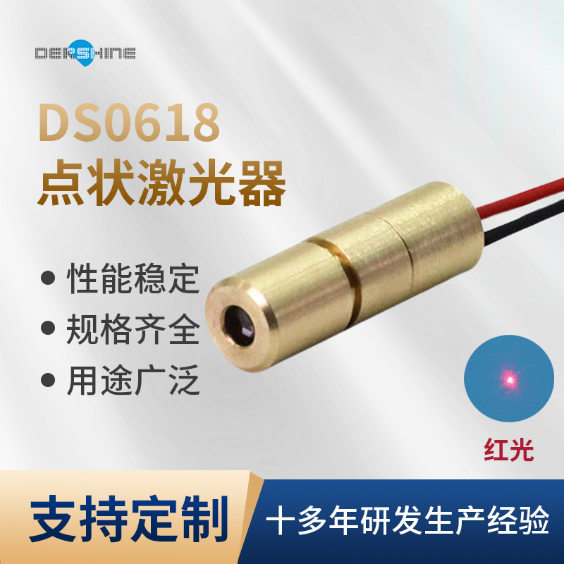 DS0618红光点状激光器 半导体激光器激光头 可调焦距红光激光模组