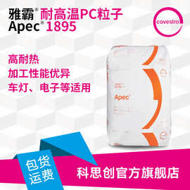 科思创 耐高温PC1895 耐热180℃高流动汽车车灯电子部件用pc料