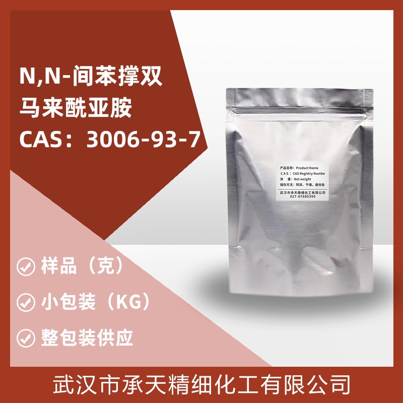 N,N'-间苯撑双马来酰亚胺（3006-93-7）样品 直供 现货