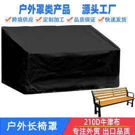 跨境户外花园长椅罩椅子套家具罩 BENCHES SEAT COVER 210D牛津布