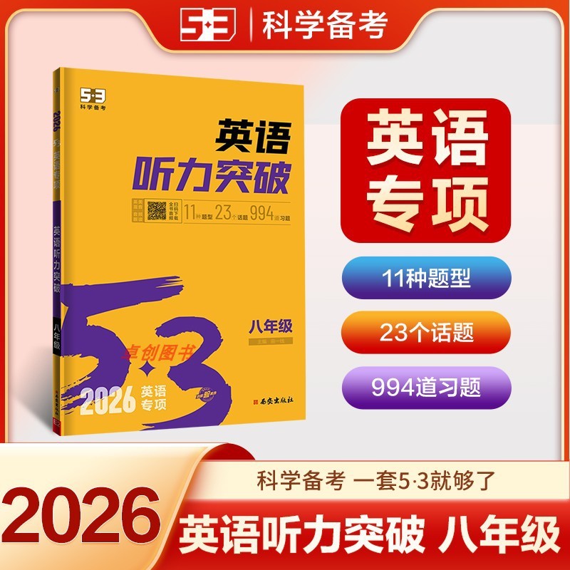 2026新版 53英语听力突破七八九年级中考初一二三上册下册初中|undefined
