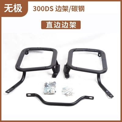 Suitable for Wuji 300DS aluminum alloy three-box rack tail rack side box rack tail box motorcycle storage box (Motorcycle trunk) - wuji-300ds-carbon-steel-edge-frame