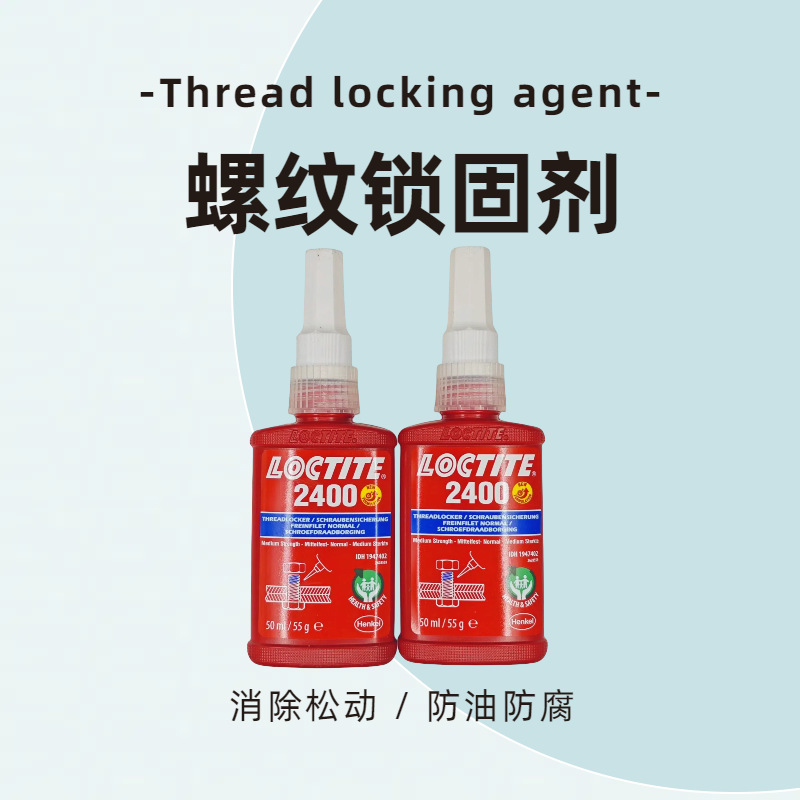 乐泰2400螺纹锁固胶粘剂抗油污防腐蚀密封螺栓螺母螺柱动防松动