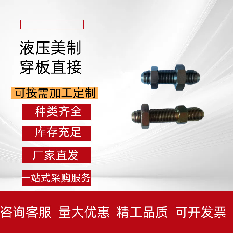 液压穿板直接  液压过渡接头  液压油管接头  铁接头
