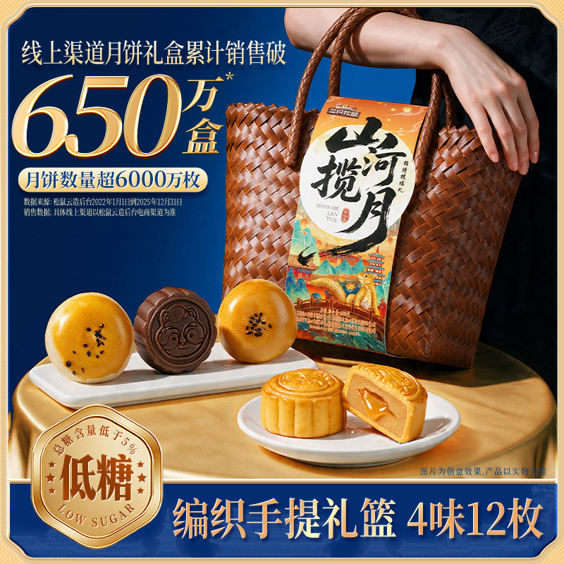 三只松鼠_锦绣揽福礼600g低糖苏式月饼奶黄流心手提篮包中秋送礼