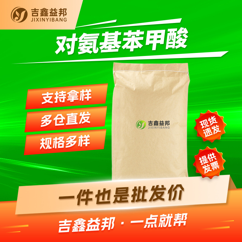 对氨基苯甲酸 150-13-0 合成材料中间体 支持样品