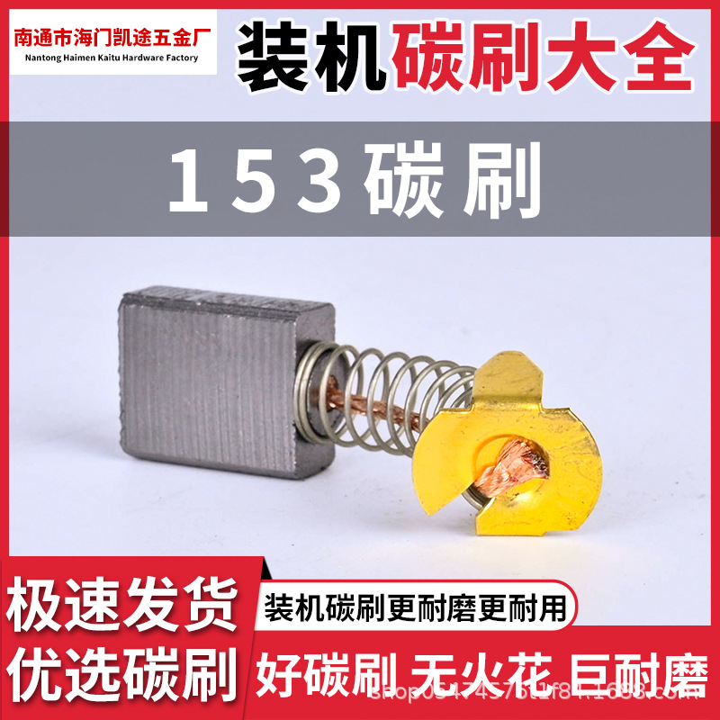Universal 153 carbon brush for electric hammers, electric tool accessories, carbon brush for 355 cutting machines, high-quality electric circular saw