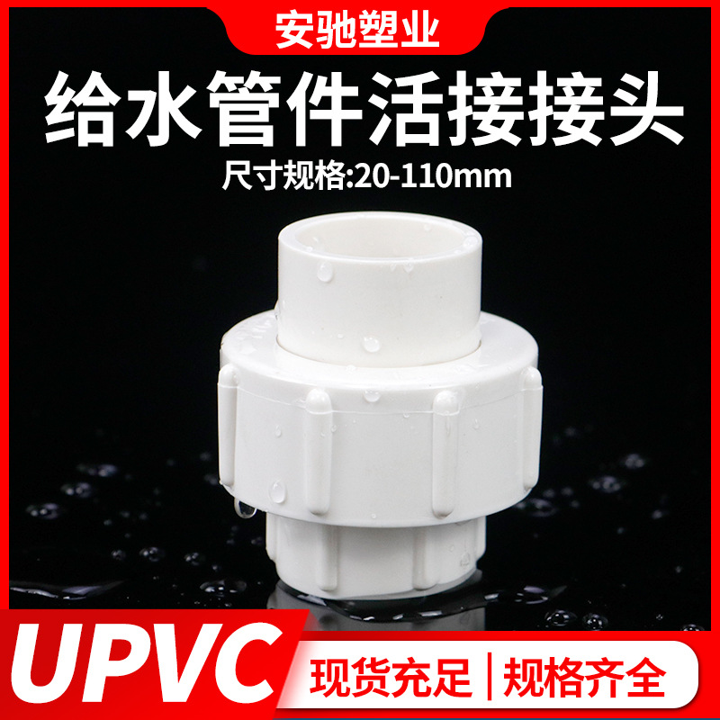 pvc活接头给水管件鱼缸水族配件UPVC单由令快接头上下水管件20 32