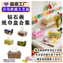 5D钻石画纸巾盒手工diy宝石十字绣收纳抽纸盒粘贴画彩钻跨境热销