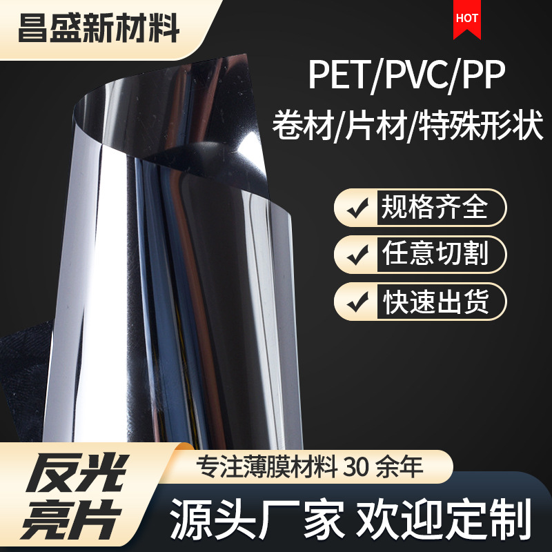 镜面膜厂家 光亮塑料银色镀铝膜反光片 PVC银色镜面PET反射膜亮片