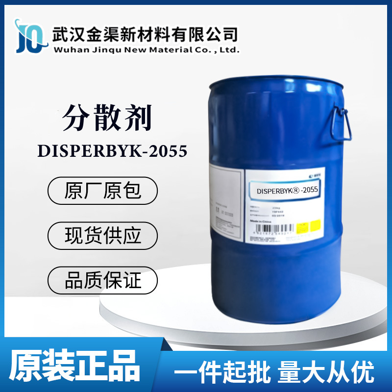 毕克BYK-2055润湿分散剂 工业家具汽车涂料改性聚丙烯酸酯BYK2055