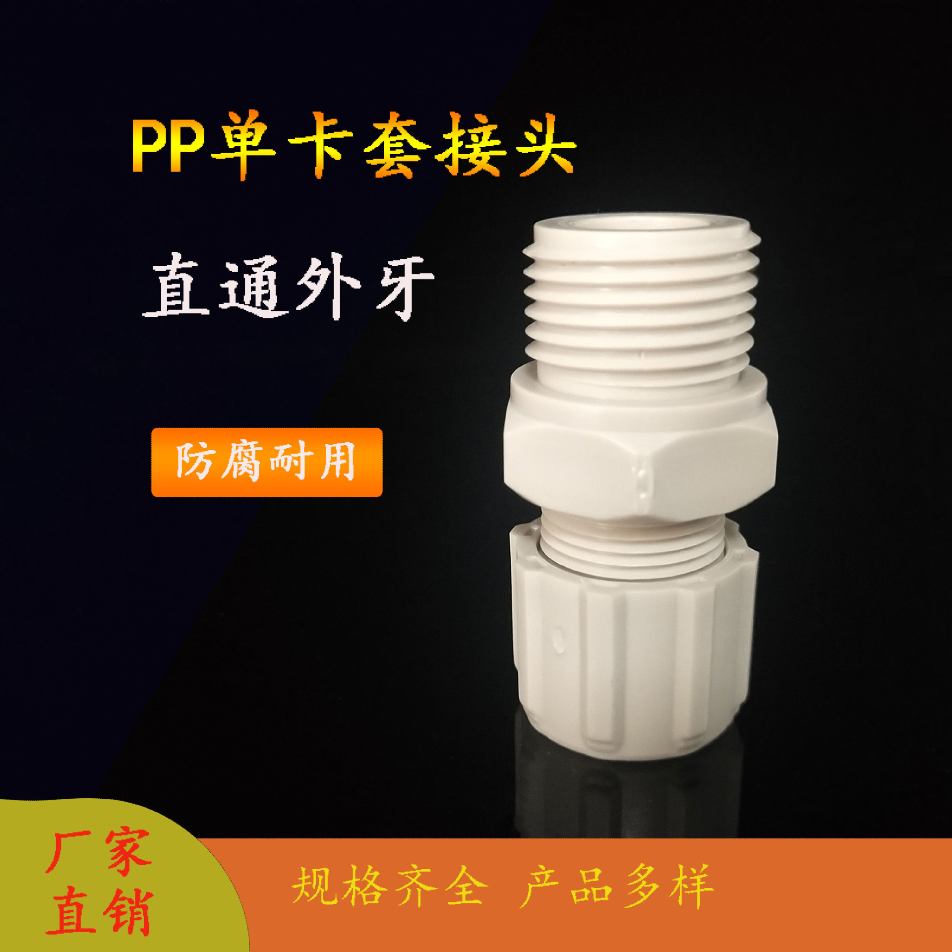 塑料PP卡套接头PEPUPVCFEP软管/耐酸碱腐蚀直通外牙三通弯头气动