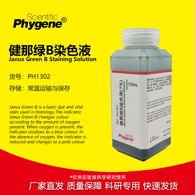 健那绿染色剂 詹纳斯绿B染色液 1% 0.5% 0.2% [PH1302 PHYGENE]
