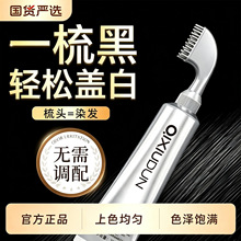 易梳染单剂一梳黑染发剂全新升级带梳子遮白发无氨植物黑色染发梳