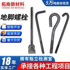 厂家现货地脚螺栓高强度地脚螺丝预埋螺栓L型9形焊接预埋地脚螺栓