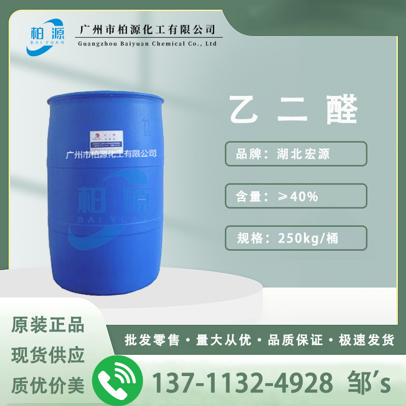 乙二醛  草酸醛 40%高含量乙二醛  湖北宏源乙二醛