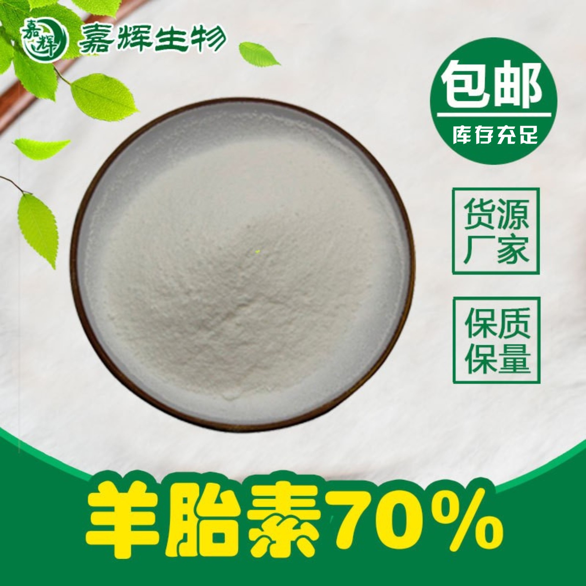 羊胎素70%羊胎盘素 羊胚胎素 羊胎盘提取物 现货包邮水溶羊胎盘粉