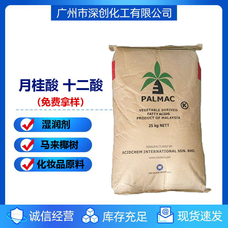厂家销售 马来西亚 十二酸 月桂酸c1299 香皂/化妆品原料润湿剂
