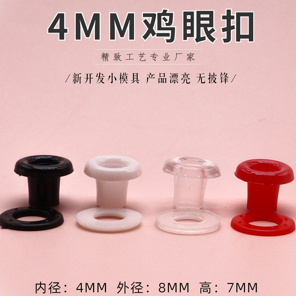 塑胶鸡眼内径4MM吊牌气眼 纺织绳扣劳保鞋带孔扣皮带孔扣塑料鸡眼