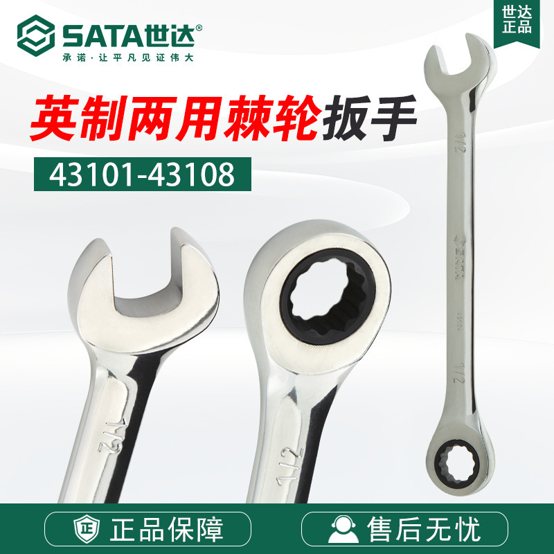 Sata/世达五金工具英制全抛光两用快扳梅花扳手43101-43108