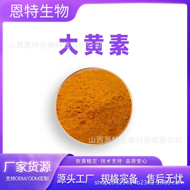 大黄素 虎杖大黄素 虎杖提取物 恩特生物 现货包邮