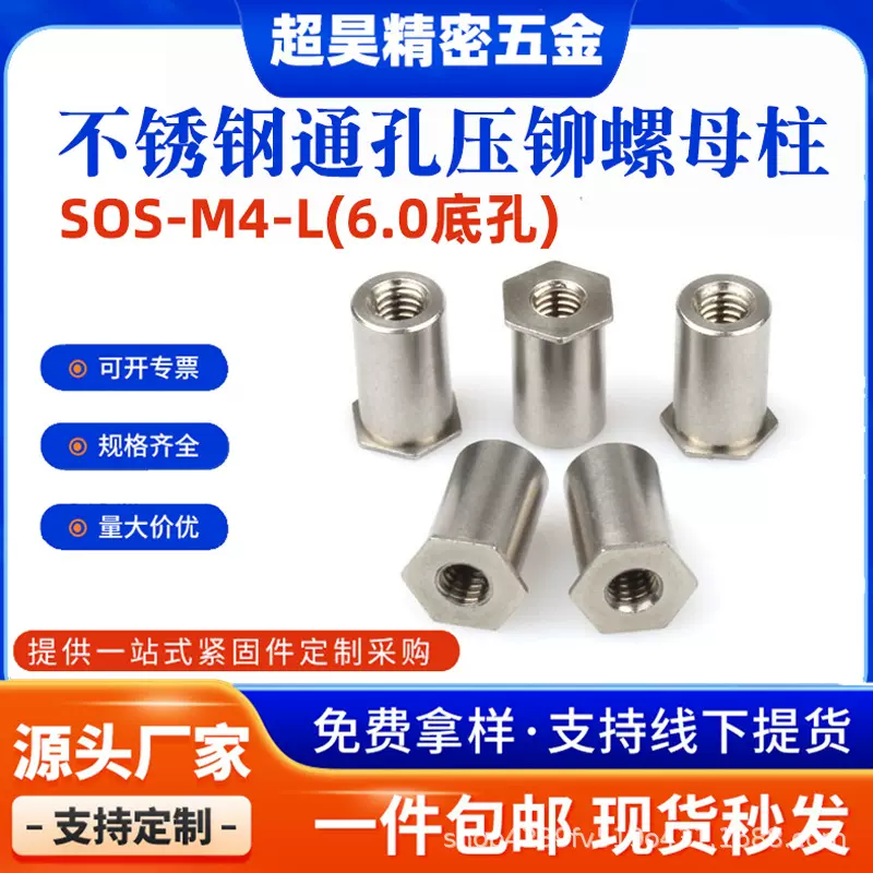厂家304不锈钢通孔SOS-M4-L压铆螺柱底孔6.0六角平头压铆螺母柱