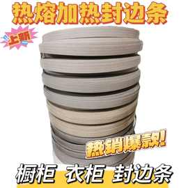 家具封边条橱柜衣柜门板免漆板生态板封边带胶/不带胶/自粘热熔