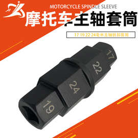 摩托车轮胎主轴套筒扳手工具17 19 22 24毫米主轴拆卸套筒