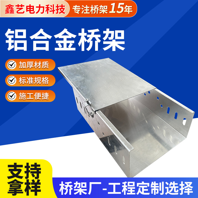 铝合金桥架厂家现货批发金属电缆室外铝合金桥架电力通信桥架