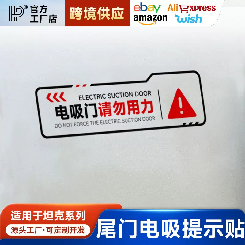 坦克300/400/500/700电吸尾门警示贴请勿用力车身电吸门提示贴纸