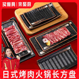 日式密胺烤肉盘火锅店专用餐具长方形烧烤商用餐具酒馆火锅配菜盘