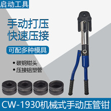 CW-1930机械式手动压管钳整体式液压卡压钳不锈钢铝塑管压钳模具