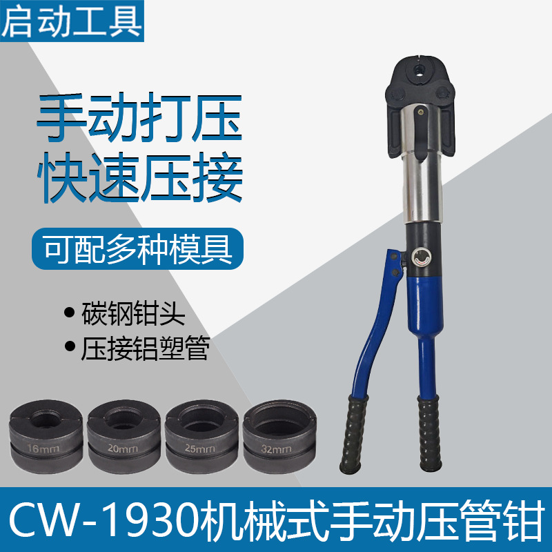 CW-1930机械式手动压管钳整体式液压卡压钳不锈钢铝塑管压钳模具