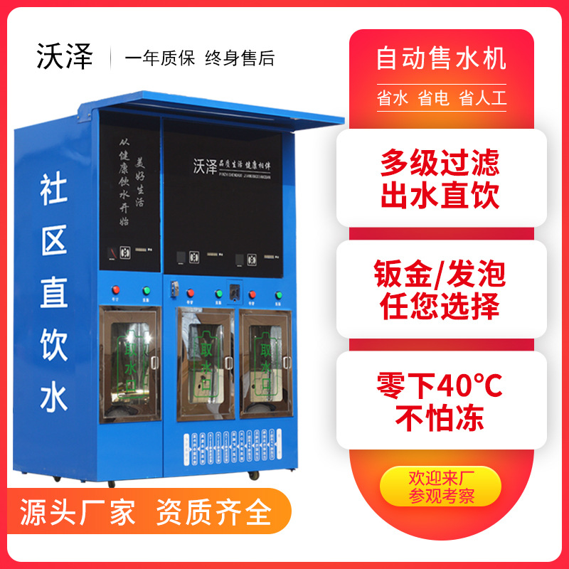Equipo de agua purificada por ósmosis inversa, máquina expendedora automática de agua para la comunidad, purificador de agua, dispensador de agua comercial, estación de agua potable directa para la comunidad